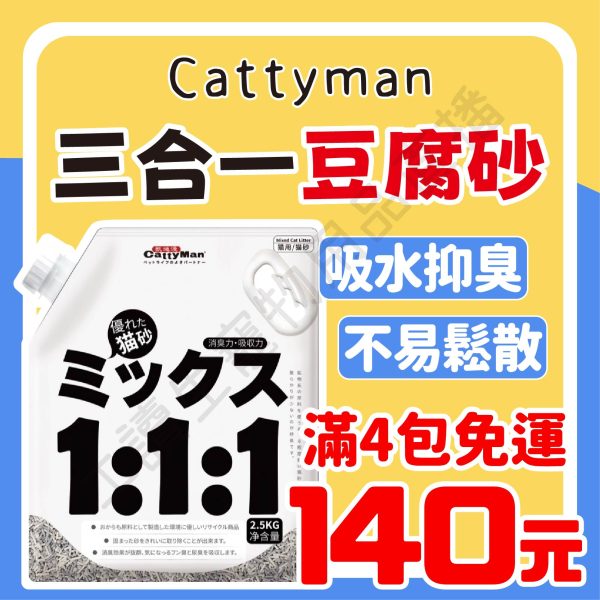 遇見毛寵 Cattyman 混合貓砂 2.5kg 三合一豆腐砂 低粉塵 天然 可沖馬桶 活性碳 貓砂 豆腐砂 貓用