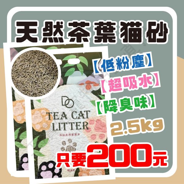 遇見毛寵 DO 天然茶葉貓砂 2.5kg 茶葉清香 長條設計 低粉塵 可沖馬桶 不含香精 貓砂 貓用