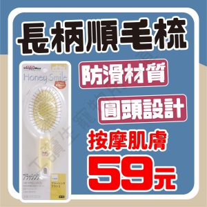 遇見毛寵 DoggyMan 犬貓用抗菌長柄順毛梳 S 順毛梳 亮麗毛髮 生活用品 理毛用具 貓狗適用