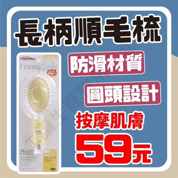 遇見毛寵 DoggyMan 犬貓用抗菌長柄順毛梳 S 順毛梳 亮麗毛髮 生活用品 理毛用具 貓狗適用