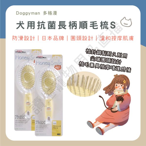 遇見毛寵 DoggyMan 犬貓用抗菌長柄順毛梳 S 順毛梳 亮麗毛髮 生活用品 理毛用具 貓狗適用