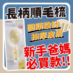 遇見毛寵 DoggyMan 犬貓用抗菌長柄順毛梳 S 順毛梳 亮麗毛髮 生活用品 理毛用具 貓狗適用
