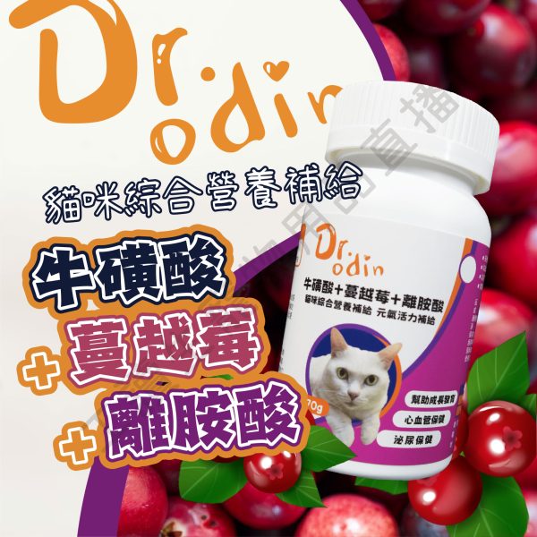 遇見毛寵 DR.odin 牛磺酸+蔓越莓+離胺酸 元氣補給 全齡貓保健