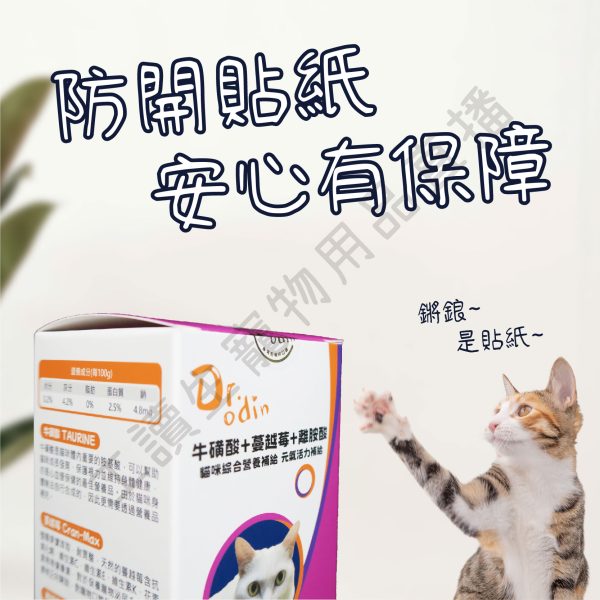 遇見毛寵 DR.odin 牛磺酸+蔓越莓+離胺酸 元氣補給 全齡貓保健