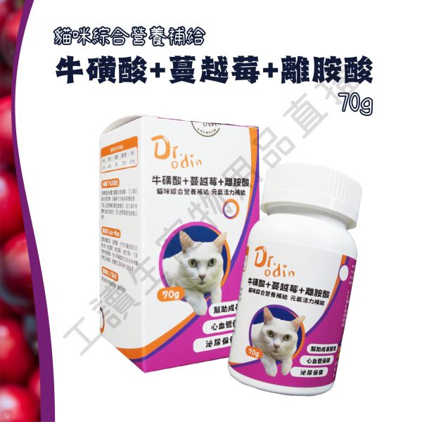 遇見毛寵 DR.odin 牛磺酸+蔓越莓+離胺酸 元氣補給 全齡貓保健