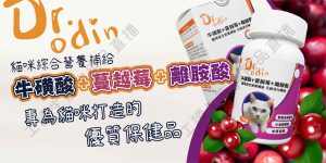 遇見毛寵 DR.odin 牛磺酸+蔓越莓+離胺酸 元氣補給 全齡貓保健