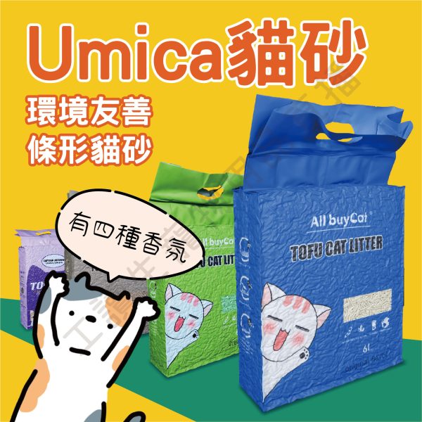 umica豆腐貓砂【超取限一包】貓砂 豆腐砂 豆腐貓砂 除臭貓砂 除臭豆腐砂 貓咪豆腐砂 可沖馬桶