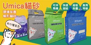 umica豆腐貓砂【超取限一包】貓砂 豆腐砂 豆腐貓砂 除臭貓砂 除臭豆腐砂 貓咪豆腐砂 可沖馬桶