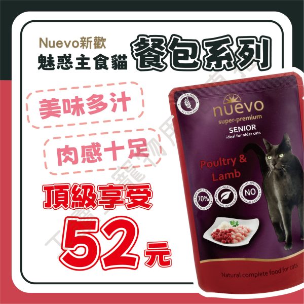 德國 新歡 nuevo 貓餐包 魅惑餐包 貓咪主食餐包 貓咪餐包 85g 貓主食 主食餐包 貓主食餐包