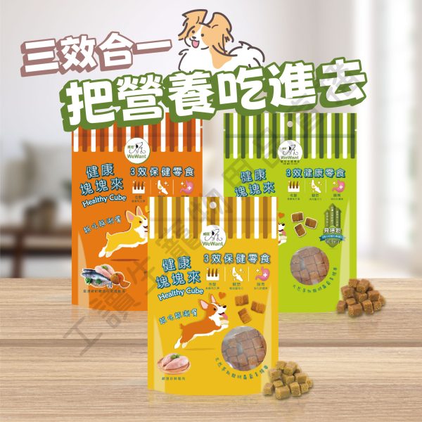 遇見毛寵 WeWant威旺 健康塊塊來 雞肉 羊肉 南瓜鰹魚 肉塊 天然萃取 胡蘿菠素 寵物 狗狗零食