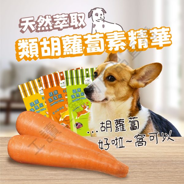 遇見毛寵 WeWant威旺 健康塊塊來 雞肉 羊肉 南瓜鰹魚 肉塊 天然萃取 胡蘿菠素 寵物 狗狗零食