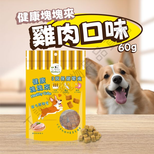 遇見毛寵 WeWant威旺 健康塊塊來 雞肉 羊肉 南瓜鰹魚 肉塊 天然萃取 胡蘿菠素 寵物 狗狗零食