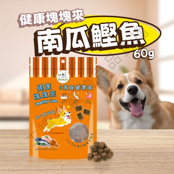 遇見毛寵 WeWant威旺 健康塊塊來 雞肉 羊肉 南瓜鰹魚 肉塊 天然萃取 胡蘿菠素 寵物 狗狗零食