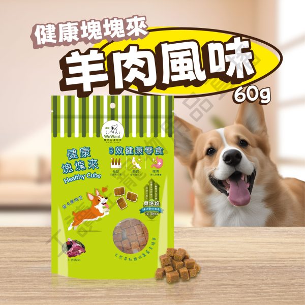 遇見毛寵 WeWant威旺 健康塊塊來 雞肉 羊肉 南瓜鰹魚 肉塊 天然萃取 胡蘿菠素 寵物 狗狗零食