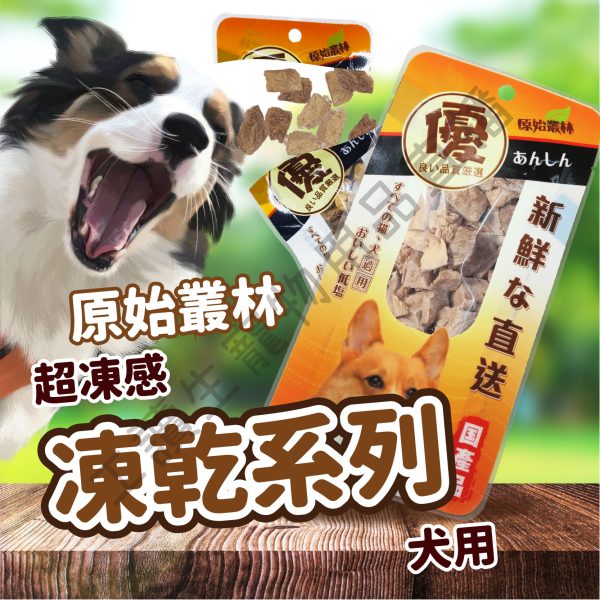 原始叢林 寵物凍乾 寵物凍乾 狗凍乾 寵物零食 狗零食 雞肉 牛肉 凍乾 零食