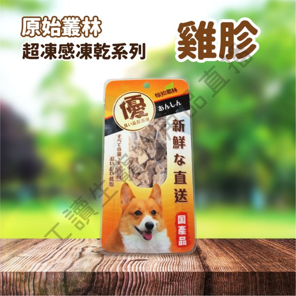 原始叢林 寵物凍乾 寵物凍乾 狗凍乾 寵物零食 狗零食 雞肉 牛肉 凍乾 零食