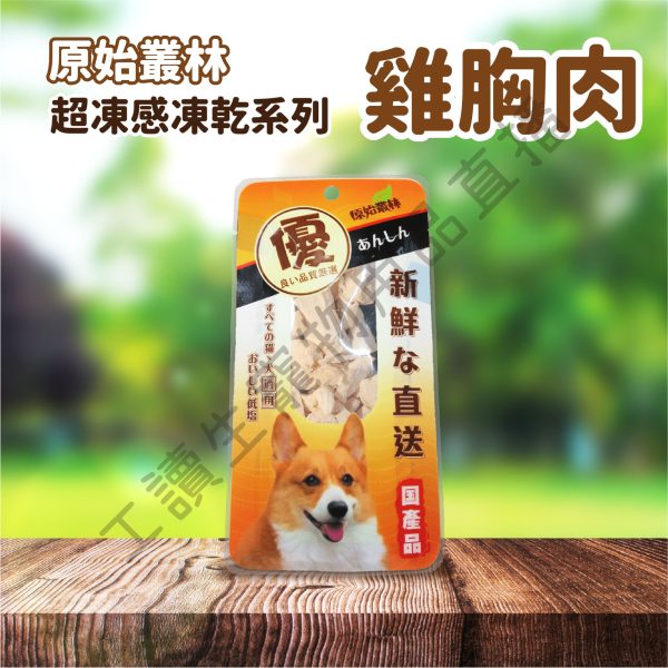 原始叢林 寵物凍乾 寵物凍乾 狗凍乾 寵物零食 狗零食 雞肉 牛肉 凍乾 零食