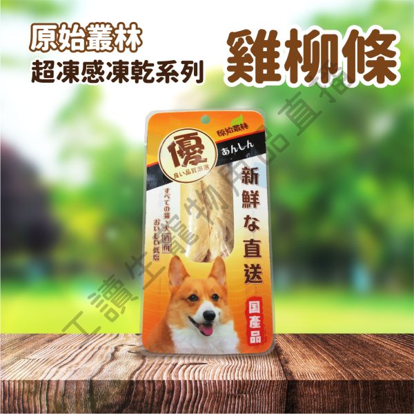 原始叢林 寵物凍乾 寵物凍乾 狗凍乾 寵物零食 狗零食 雞肉 牛肉 凍乾 零食