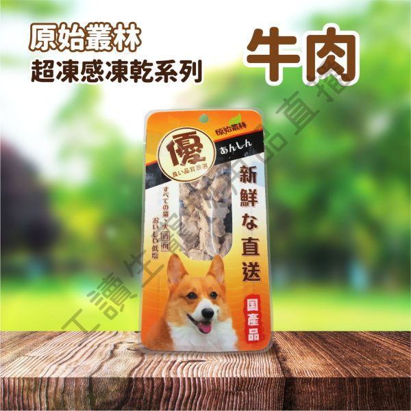 原始叢林 寵物凍乾 寵物凍乾 狗凍乾 寵物零食 狗零食 雞肉 牛肉 凍乾 零食