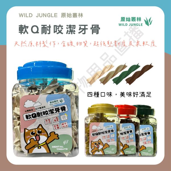 原始叢林 軟Q耐咬潔牙骨 720g 潔牙骨 綠茶配方 潔牙零食 全齡狗