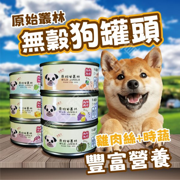 Wild Jungle 原始叢林 雞肉凍罐 狗 80g DHA 牛磺酸 無防腐 無穀 台灣製造 副食罐頭 全齡狗
