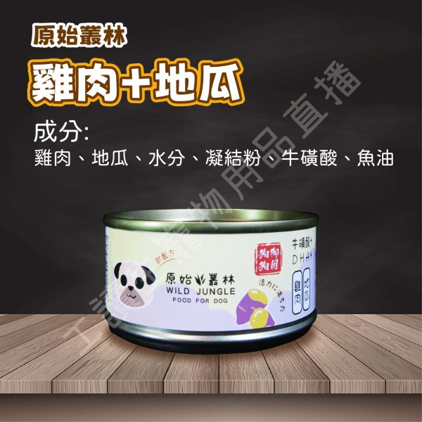Wild Jungle 原始叢林 雞肉凍罐 狗 80g DHA 牛磺酸 無防腐 無穀 台灣製造 副食罐頭 全齡狗
