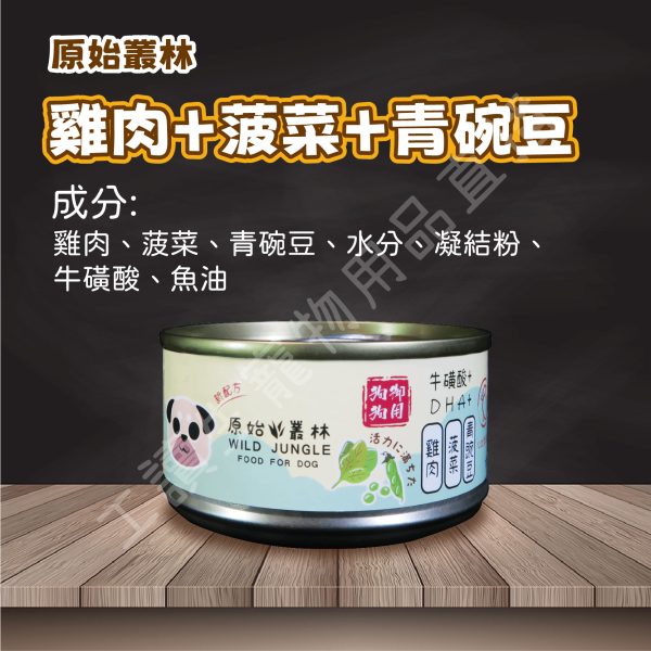 Wild Jungle 原始叢林 雞肉凍罐 狗 80g DHA 牛磺酸 無防腐 無穀 台灣製造 副食罐頭 全齡狗
