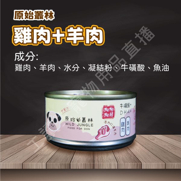 Wild Jungle 原始叢林 雞肉凍罐 狗 80g DHA 牛磺酸 無防腐 無穀 台灣製造 副食罐頭 全齡狗