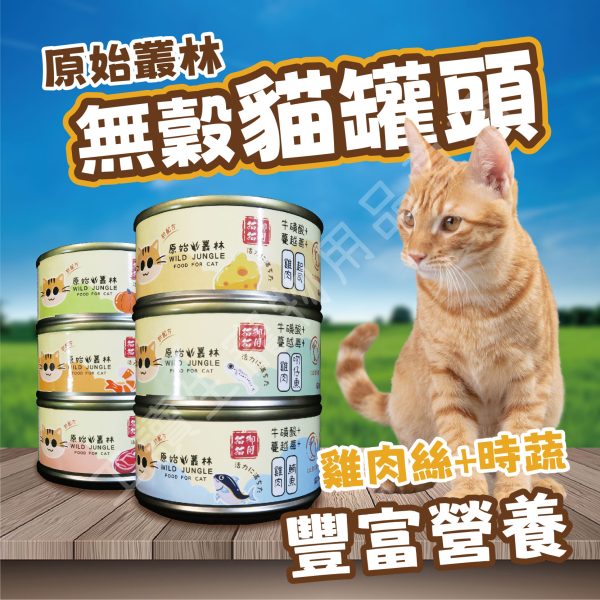 Wild jungle 原始叢林 雞肉凍罐 貓 80g 蔓越莓 牛磺酸 無防腐 無穀 台灣製造 副食罐頭 全齡貓