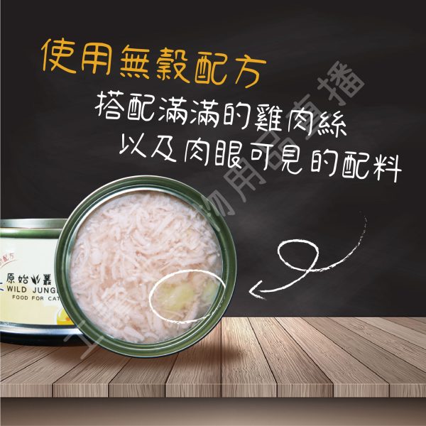 Wild jungle 原始叢林 雞肉凍罐 貓 80g 蔓越莓 牛磺酸 無防腐 無穀 台灣製造 副食罐頭 全齡貓