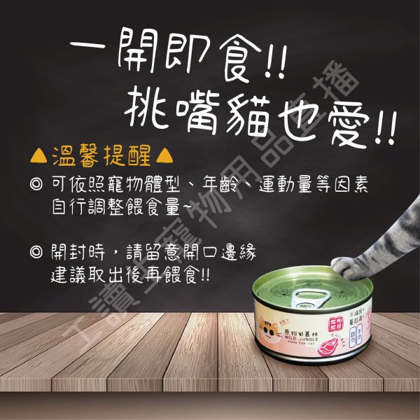 Wild jungle 原始叢林 雞肉凍罐 貓 80g 蔓越莓 牛磺酸 無防腐 無穀 台灣製造 副食罐頭 全齡貓