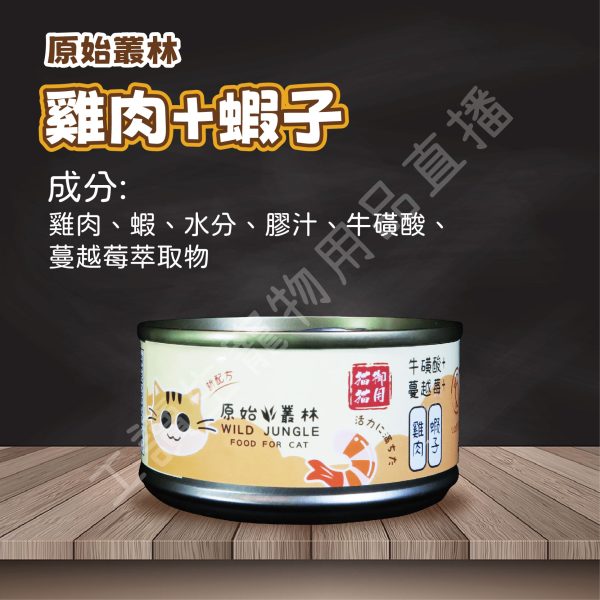 Wild jungle 原始叢林 雞肉凍罐 貓 80g 蔓越莓 牛磺酸 無防腐 無穀 台灣製造 副食罐頭 全齡貓