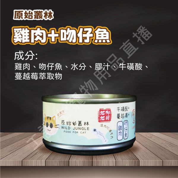 Wild jungle 原始叢林 雞肉凍罐 貓 80g 蔓越莓 牛磺酸 無防腐 無穀 台灣製造 副食罐頭 全齡貓