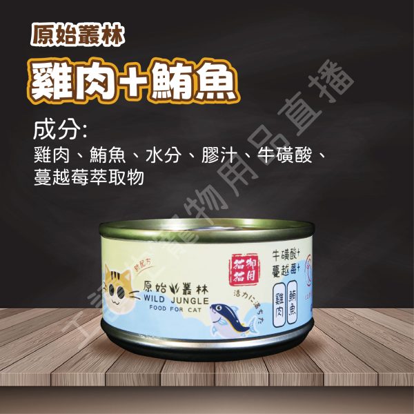 Wild jungle 原始叢林 雞肉凍罐 貓 80g 蔓越莓 牛磺酸 無防腐 無穀 台灣製造 副食罐頭 全齡貓