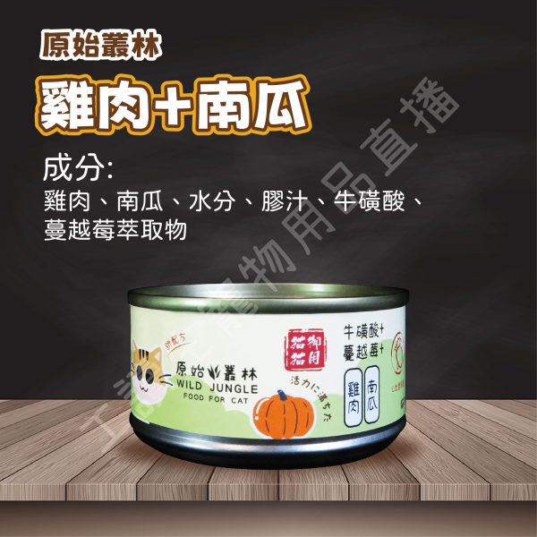 Wild jungle 原始叢林 雞肉凍罐 貓 80g 蔓越莓 牛磺酸 無防腐 無穀 台灣製造 副食罐頭 全齡貓