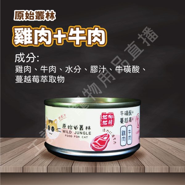 Wild jungle 原始叢林 雞肉凍罐 貓 80g 蔓越莓 牛磺酸 無防腐 無穀 台灣製造 副食罐頭 全齡貓