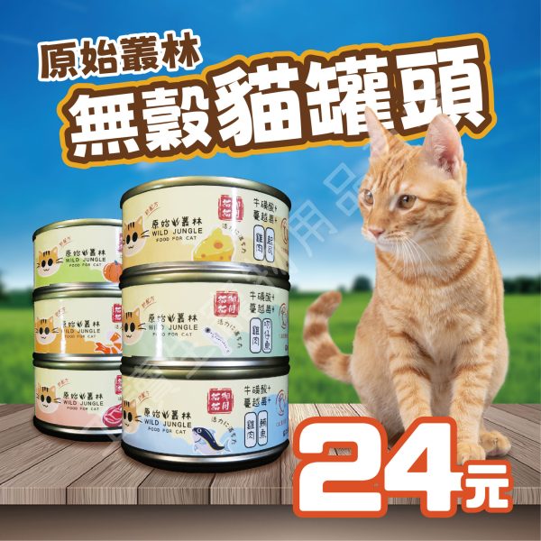 Wild jungle 原始叢林 雞肉凍罐 貓 80g 蔓越莓 牛磺酸 無防腐 無穀 台灣製造 副食罐頭 全齡貓