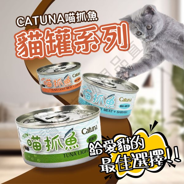 遇見毛寵 catuna 貓抓魚 貓罐 貓罐頭 貓咪罐頭 副食罐 貓副食罐 貓咪副食罐 副食貓罐頭 全貓種適用