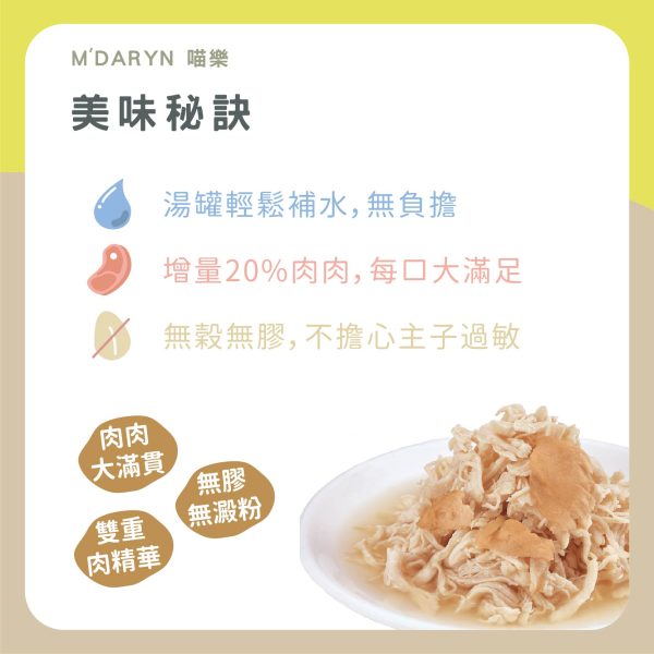 遇見毛寵 M'DARYN 喵樂 肉食控 鮮肉湯罐 80g 高含肉量 無膠 無澱粉 補水 副食罐頭 全齡貓