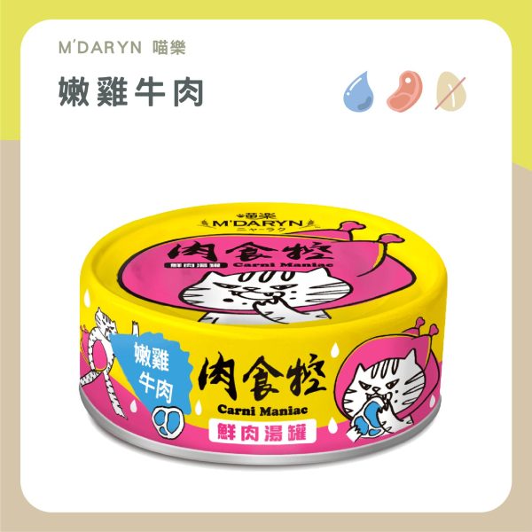 遇見毛寵 M'DARYN 喵樂 肉食控 鮮肉湯罐 80g 高含肉量 無膠 無澱粉 補水 副食罐頭 全齡貓