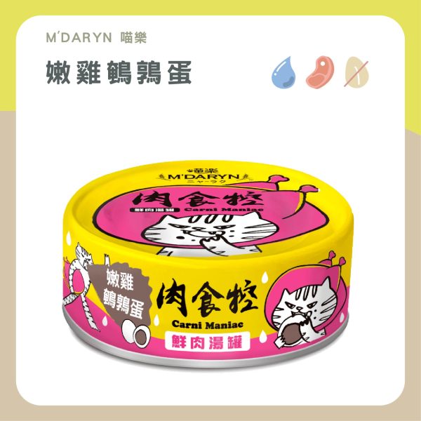 遇見毛寵 M'DARYN 喵樂 肉食控 鮮肉湯罐 80g 高含肉量 無膠 無澱粉 補水 副食罐頭 全齡貓