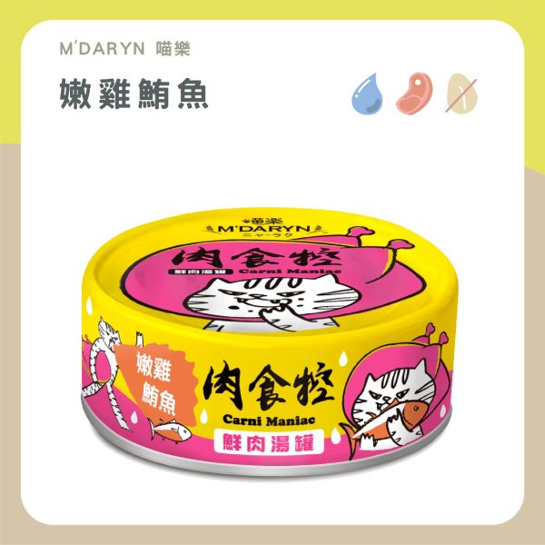 遇見毛寵 M'DARYN 喵樂 肉食控 鮮肉湯罐 80g 高含肉量 無膠 無澱粉 補水 副食罐頭 全齡貓