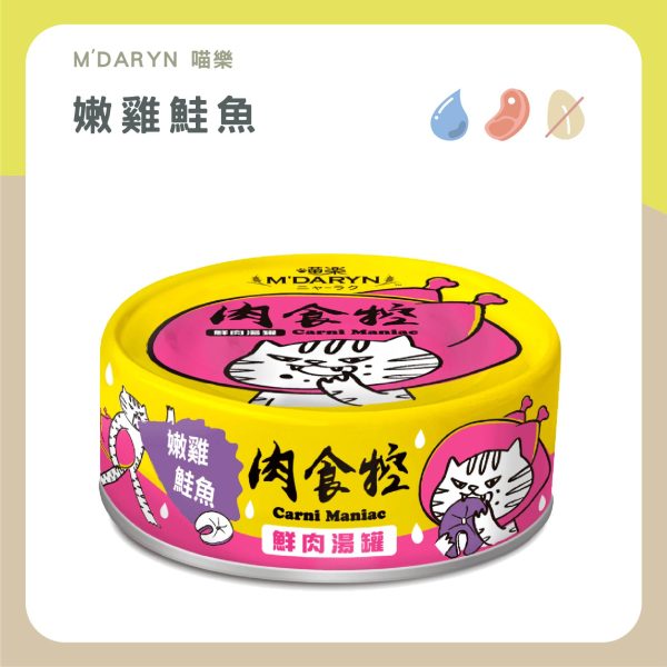 遇見毛寵 M'DARYN 喵樂 肉食控 鮮肉湯罐 80g 高含肉量 無膠 無澱粉 補水 副食罐頭 全齡貓