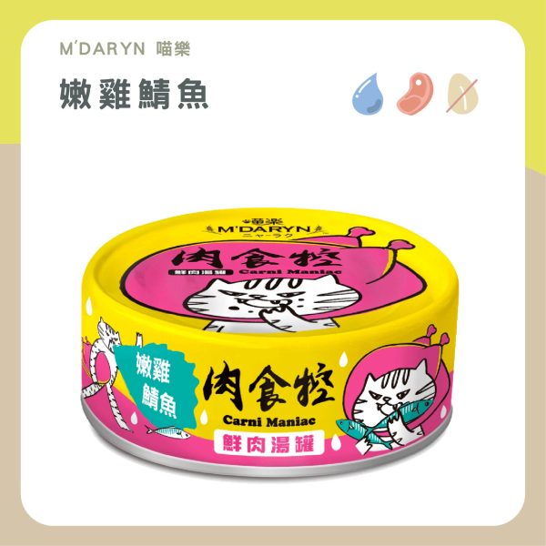 遇見毛寵 M'DARYN 喵樂 肉食控 鮮肉湯罐 80g 高含肉量 無膠 無澱粉 補水 副食罐頭 全齡貓