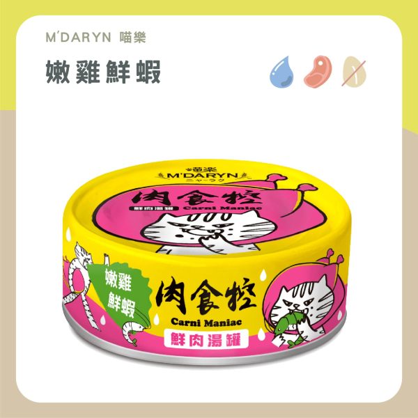 遇見毛寵 M'DARYN 喵樂 肉食控 鮮肉湯罐 80g 高含肉量 無膠 無澱粉 補水 副食罐頭 全齡貓