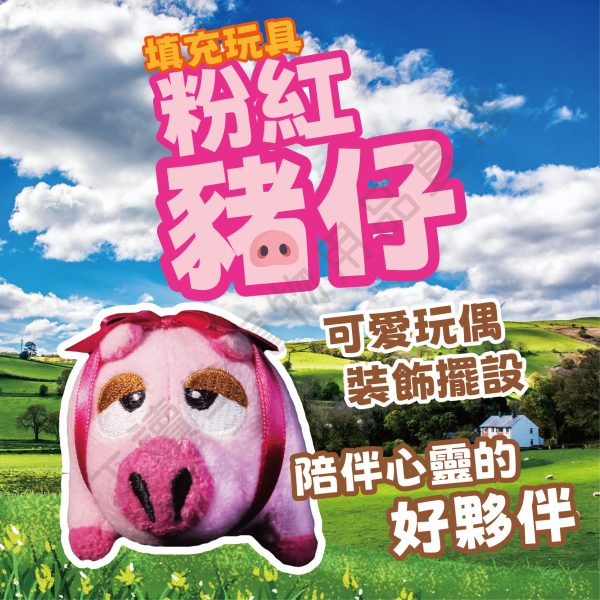 遇見毛寵 粉紅豬仔填充玩具 填充玩具 寵物玩具 貓玩具 狗玩具 玩偶 裝飾 擺設 玩具