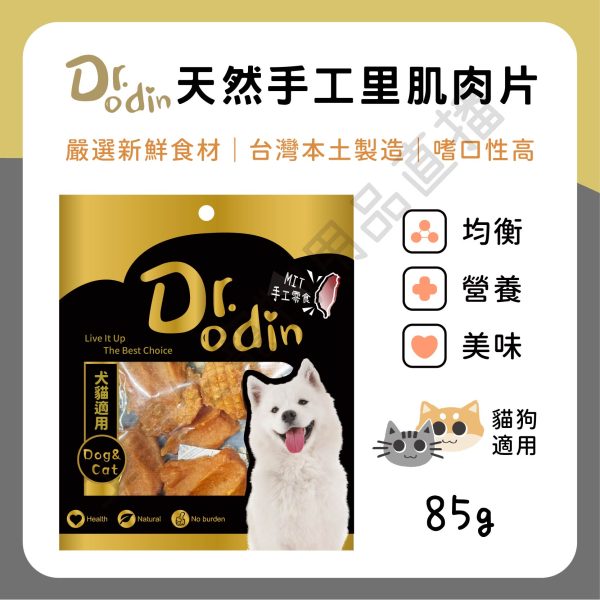 遇見毛寵 Dr.odin 天然手工里肌肉片 85g 台灣製 純肉零食 全齡貓狗
