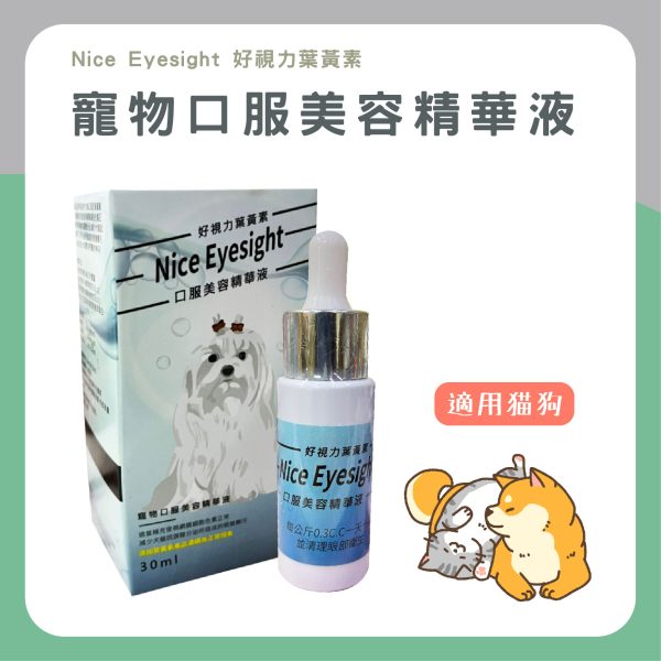NiceEyesight 好視力葉黃素 口服美容精華液 30ml 液態好吸收 全齡貓狗
