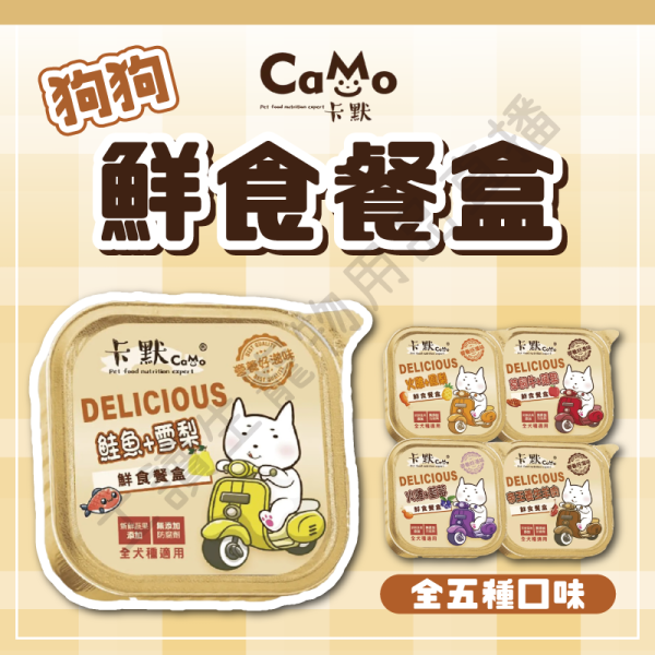 遇見毛寵 CAMO 卡默 鮮食餐盒 全犬種 鮭魚+雪梨 火雞+藍莓 草飼牛+蘋果 火雞+鳳梨 帝王養生羊肉 狗餐盒 犬餐盒