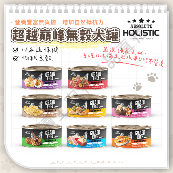 AbsoluteHolistic超越巔峰 無穀狗罐 80g 雞肉 鮪魚 晶凍罐 副食罐頭 全齡狗